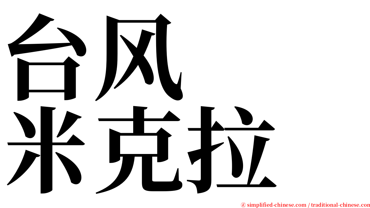 台风　　米克拉 serif font